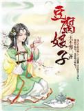 豆腐娘子的掌家日常百度