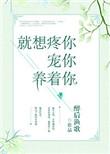 就想疼着你宠着你养着你
