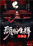 三国之顾盼生辉免费阅读