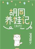 九零胡同养娃记番外