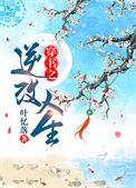 穿书之逆改人生 完结