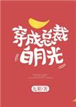 穿成总裁白月光替身后我咸鱼了