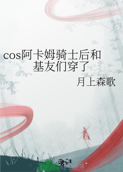 cos阿卡姆骑士后和基友们穿了晋江
