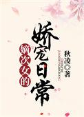嫡次女的娇宠日常txt书包