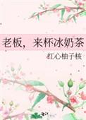 来杯冰奶茶免费阅读
