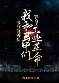 灵气复苏后我和我的马甲