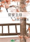 常家主母 笔趣阁