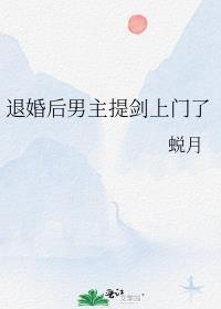 退婚后男主提剑上门了番外