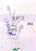 女护卫卿隐免费阅读最新