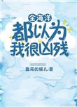 整个海洋都是我的渔场