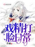 戏精打脸日常文档