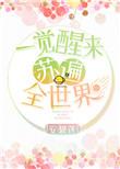 一觉醒来苏醒全世界全文阅读
