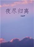 夜尽归离笔趣网免费阅读