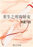 重生之明珠暗投免费阅读