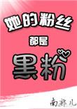 他的粉丝也喜欢