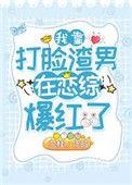 我靠脸爆红娱乐圈