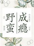 野蛮什么