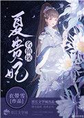 名侦探夏贵妃作者衣带雪