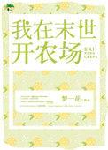我在末世开农场开局收留健身教练笔趣阁