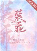 他又在装乖骗舒总