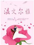温文尔雅是什么生肖动物