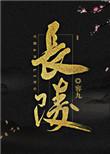 长陵有没有被挖掘