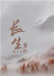 穿书之生生不息全文免费阅读