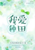 我爱种田txt百度