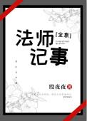 法师日志