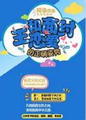 和商纣王恋爱的正确姿势快书评