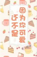 还不是因为你可爱呀讲了什么