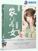 农门痞妃耕田种包子