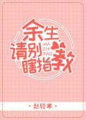 余生请别瞎指教免费全文免费阅读