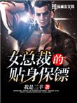 女总裁的贴身保安完整版免费观看