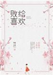 败给喜欢txt 百度