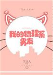 我的物理系男友讲的什么