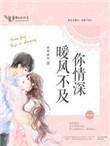 暖风不及你情深全文免费阅读未删减版
