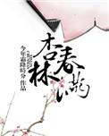 杏林春满免费阅读全集
