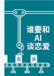 谁要和ai谈恋爱啊