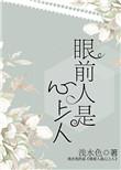 眼前人是心上人的上一句