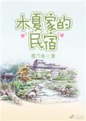 木夏家的民宿TXT