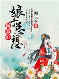 娘子为夫还想