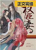 帝夺权臣妻