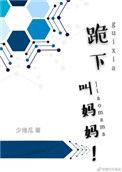跪下叫妈妈的图片 表情包