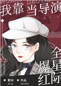 我靠当导演爆红全世界
