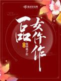 一品女仵作作者其他作品
