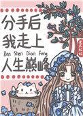 分手后跻身上流