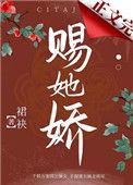 她赐天香晋江