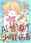 ai替身中了沙雕病毒后晋江