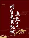 刚穿来我就被流放了为啥男主和女主分开